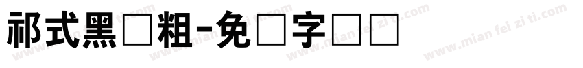祁式黑体粗字体转换