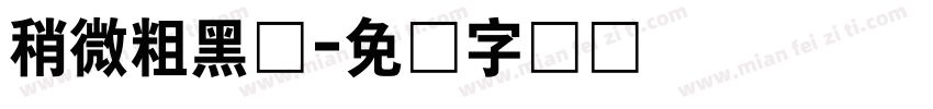 稍微粗黑体字体转换