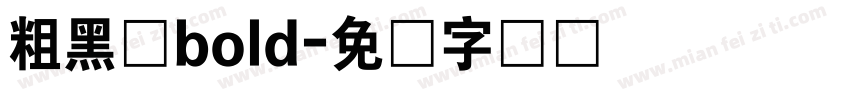 粗黑体bold字体转换