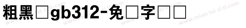 粗黑体gb312字体转换
