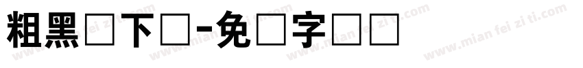 粗黑体下载字体转换