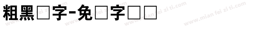 粗黑体字字体转换