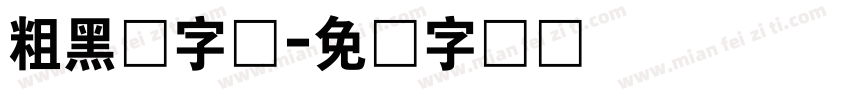 粗黑体字体字体转换