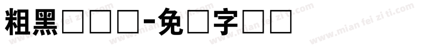 粗黑体简体字体转换