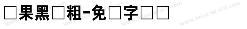 苹果黑体粗字体转换