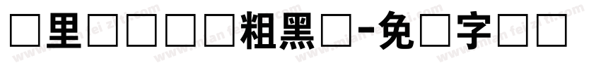 苹里苹气灵动粗黑体字体转换