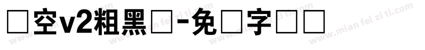 茜空v2粗黑体字体转换