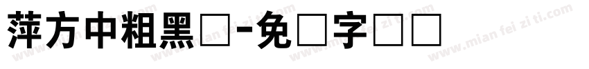萍方中粗黑体字体转换