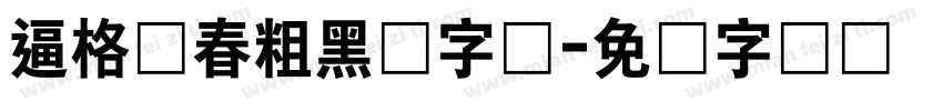逼格青春粗黑体字体字体转换