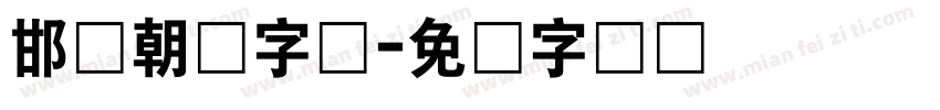 邯郸朝鲜字体字体转换