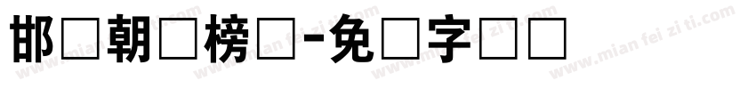 邯郸朝鲜榜书字体转换