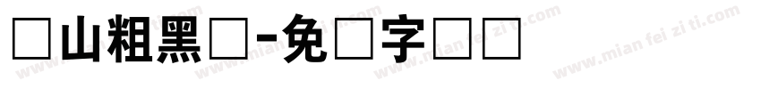 青山粗黑体字体转换