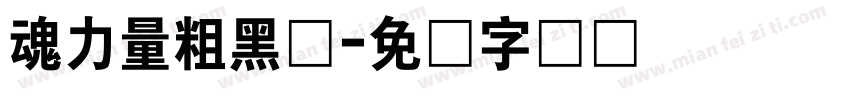 魂力量粗黑体字体转换