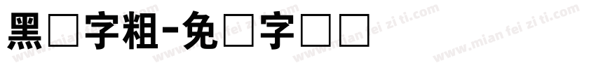 黑体字粗字体转换