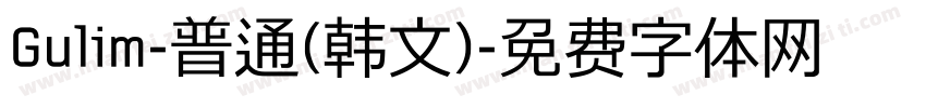 Gulim-普通(韩文)字体转换