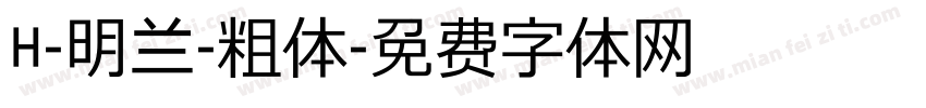 H-明兰-粗体字体转换