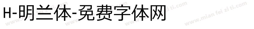 H-明兰体字体转换