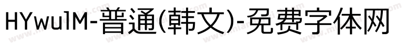 HYwulM-普通(韩文)字体转换