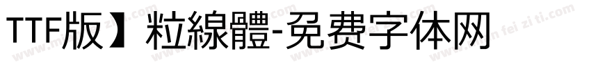 TTF版】粒線體字体转换