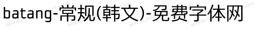 batang-常规(韩文)字体转换