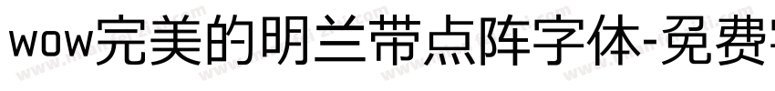 wow完美的明兰带点阵字体字体转换