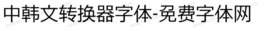 中韩文转换器字体字体转换