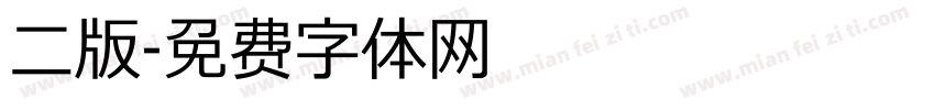 二版字体转换
