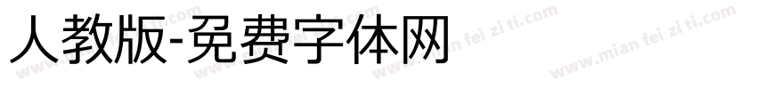 人教版字体转换