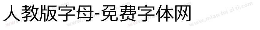 人教版字母字体转换