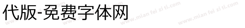 代版字体转换