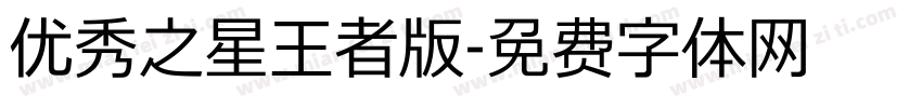 优秀之星王者版字体转换