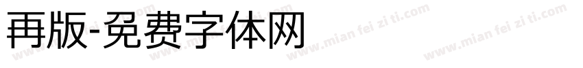 再版字体转换