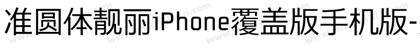 准圆体靓丽iPhone覆盖版手机版字体转换