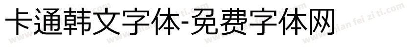 卡通韩文字体字体转换