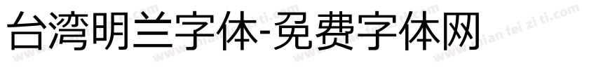 台湾明兰字体字体转换