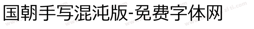 国朝手写混沌版字体转换