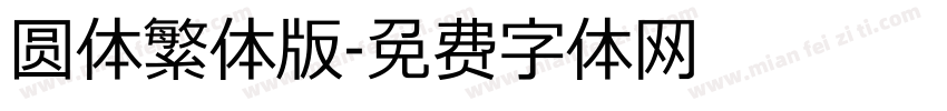 圆体繁体版字体转换
