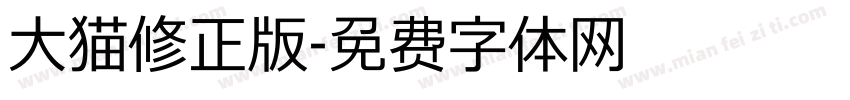大猫修正版字体转换