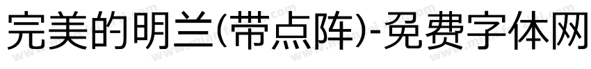 完美的明兰(带点阵)字体转换