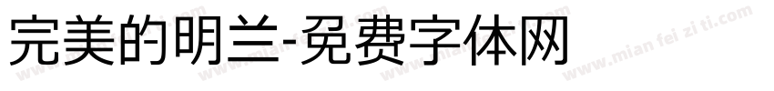 完美的明兰字体转换