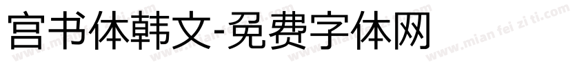 宫书体韩文字体转换