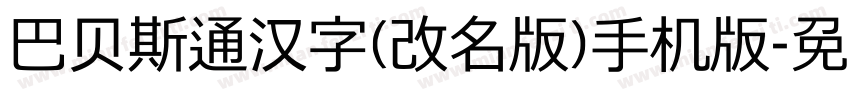巴贝斯通汉字(改名版)手机版字体转换