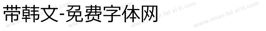 带韩文字体转换