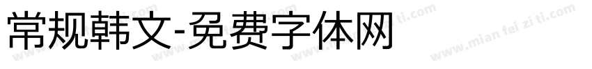 常规韩文字体转换