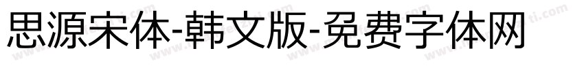 思源宋体-韩文版字体转换