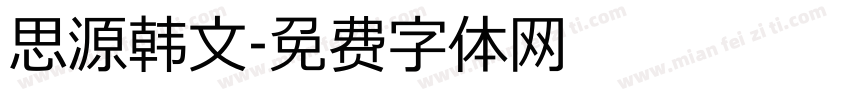 思源韩文字体转换