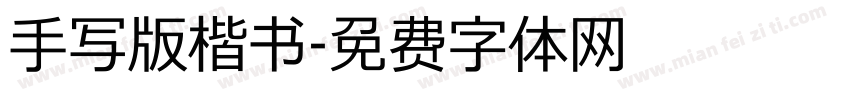 手写版楷书字体转换
