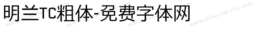 明兰TC粗体字体转换
