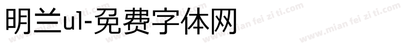 明兰ul字体转换
