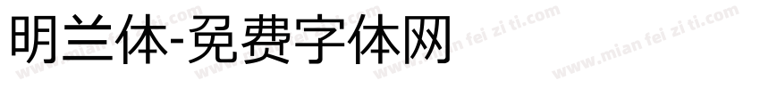 明兰体字体转换
